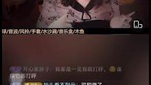 #直播录屏分享 #进来就走不出去的直播间 #日常欺负闺蜜