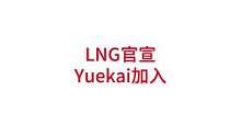LNG官宣Yuekai加入#lpl