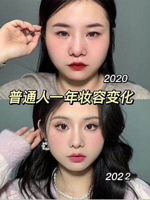30歲小阿姨的2年妝容變化，從一開始的無效化妝到有效化妝到慢慢找到適合自己的風(fēng)格，在中間真的花了很多