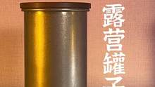 很有质感的露营罐子，装咖啡豆茶叶食物都可以#露营报告 #户外 #野营 #户外装备