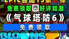EPIC喜加15第一弹：好评如潮气球塔防6；圣诞狂欢免费送15款游戏 #epic喜加一 #epic喜