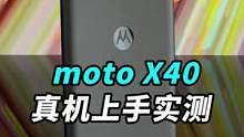 刚刚发布的#motox40 香不香？咱们来实测下性能！#motox40手机中的suv#motoX40