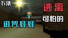 Roblox逃离可怕的诅咒娃娃：拿起火箭筒和秃头娃终极大战！
