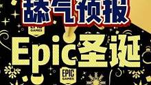 #epic游戏 #epic喜加一 #epic喜加十五 #单机游戏 #联机游戏 #舔气预报 给你们整理