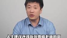 喊你身边的猪队友进来挨打！#张雪峰建议考研前远离三种人