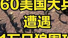 当60美国大兵遭遇1万只狼围攻！ #大片即视感 #单机游戏