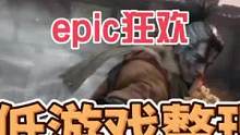 #steam游戏 #epic #主机游戏 epic圣诞狂欢新史低游戏整理第二期，随便两款搭配一下就可