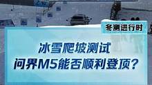 冰雪爬坡测试，#问界m5能否成功登顶？#新能源冬季大考成绩出炉#2022懂车帝新能源冬测