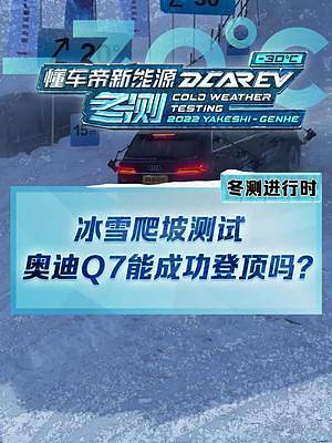 冰雪爬坡測試，#奧迪Q7能成功登頂嗎？quattro能不能帶來驚喜？#新能源冬季大考成績出爐#202