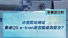 冰雪爬坡测试，#奥迪q5etron能成功登顶吗？这个爬坡表现怎么样？#新能源冬季大考成绩出炉#202