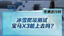 冰雪爬坡测试，#宝马x3能成功登顶吗？#新能源冬季大考成绩出炉#2022懂车帝新能源冬测