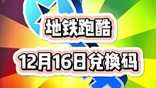 12月16日地铁跑酷最新兑换码来啦~晚点就没啦#地铁跑酷  #地铁跑酷兑换码  #虫虫助手地铁跑酷兑