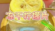 每天喝一杯柠檬水，爱上喝水，少喝饮料，多喝柠檬水。#口感特别好 #柠檬 #仙女都在喝什么 #冻干柠檬