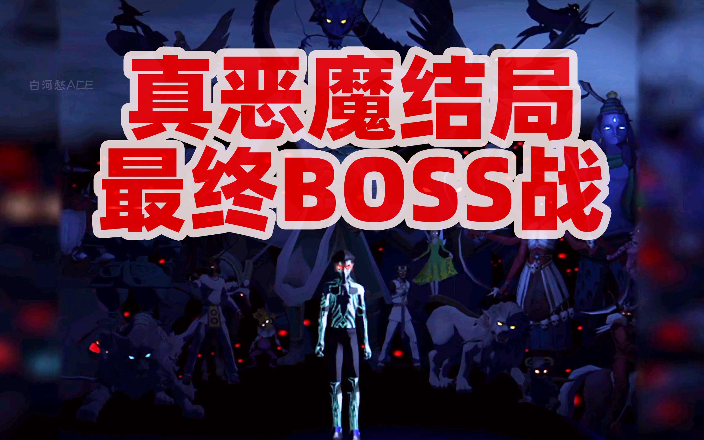 最终BOSS战--NS版《真女神转生3HD》最终真恶魔结局最终BOSS战和结局-(90)