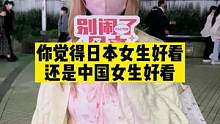 我觉得都好都美，各有特色！
#街头采访 #日本留学 #日本生活 #樱花妹 #东京 