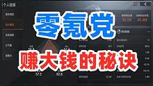 小北暗区带粉日常，零氪党跑刀仔能挣4500万？ #暗区突围 #战术博弈射击手游 #白给王小北