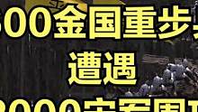 当600金国重步兵遭遇2000宋军围攻！ #大片即视感 #单机游戏