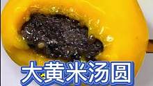 不想做饭的时候可以煮一包，即简单方便又好吃解馋#大黄米汤圆