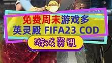 这个周末游戏多，#刺客信条英灵殿 #fifa23 #使命召唤19 多人模式，都开启了免费周末，你选择