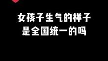 女孩子生气的样子都是全国统一的吗