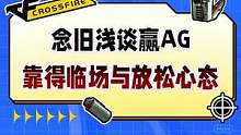 念旧浅谈赢AG靠的是临场与放松的心态#游戏#抖音游戏#抖音小助手