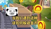 当你遇到这种金币时，该如何完美躲避？#地铁跑酷 #身法 #躲金币