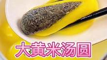 天气慢慢冷了，我家就喜欢吃这种糯叽叽的#大黄米汤圆 花生和芝麻两种口味，煮出来软软糯糯，吃起来都不甜