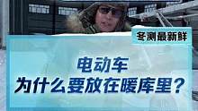为什么要把纯电车型放在暖库里？冬测节目已上线，欢迎点击主页观看#新能源冬季大考成绩出炉#2022懂车