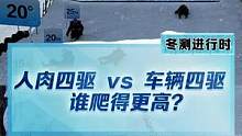 冰雪大坡挑战！人和车谁能爬得更高？#新能源冬季大考成绩出炉 #2022懂车帝新能源冬测
