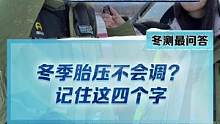 冬季胎压到底要怎么调？教你一个小妙招，只需要记住这四个字！#新能源冬季大考成绩出炉 #2022懂车帝