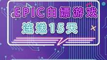 Epic开始白嫖游戏了，连续白嫖十五天！#Epic #epic喜加一 #epic神秘游戏 #epic