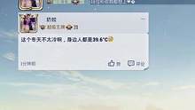 这个冬天不太冷啊，身边人都是39.6°C#和平精英