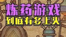 一个炼药游戏究竟有多离谱？！#steam游戏 #游戏还能这么玩 #单机游戏