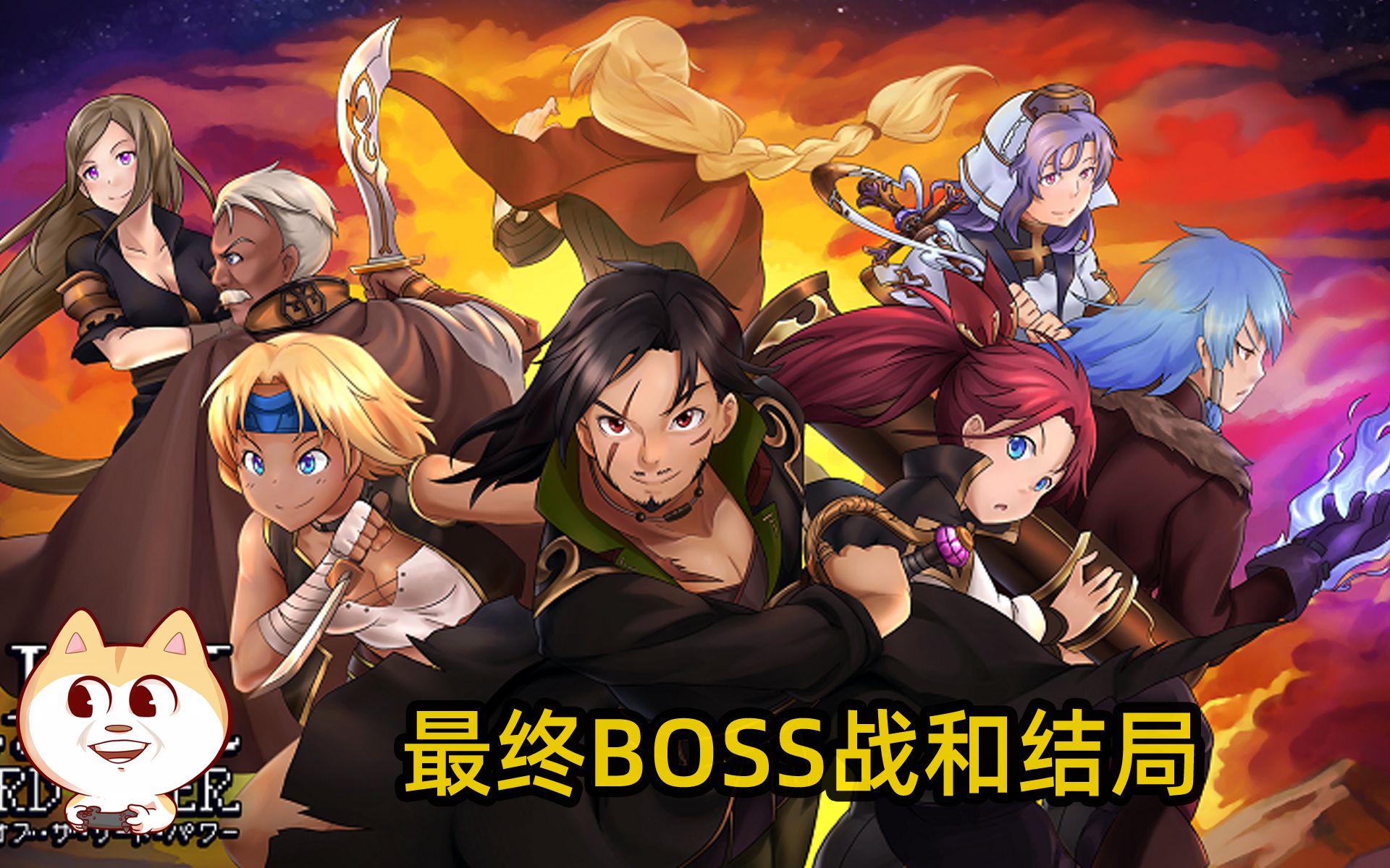 最终BOSS战和结局《第三势力的崛起（Rise of the Third Power）》又是8个主角