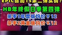  #epic喜加十五  Epic喜加15第二弹追踪地平线urbo；HB年终假日季第四弹潜行包 #ep