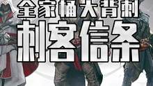 刺客信条全系列家桶的攻略来了 包含本体以及DLC 还有其他大作也一起讲讲 今天教你薅秃育碧 #ste