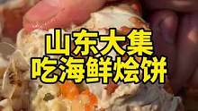 在山东大集安排哥们吃顿海鲜大餐，是种怎样的体验！#妈呀太香了 #山东大集 #农村大集人间烟火气 #在