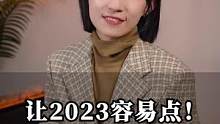 让2023容易点#职场 #崔璀 #2023