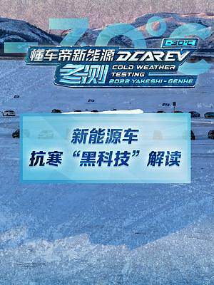 老王冬測小課堂：6個維度解讀冬測結(jié)果，新能源抗寒有啥黑科技？#新能源冬季大考成績出爐#2022懂車帝