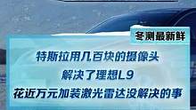 #特斯拉 用几百块的摄像头解决了#理想L9 花近万元加装激光雷达没解决的事 #新能源冬季大考成绩出炉