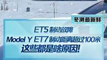 #蔚来ET5 制动故障，#Modely#蔚来ET7 制动距离超过100m，这些都是啥原因？ #新能源