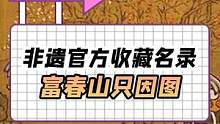 绘画时长两年半的国画，居然被非遗官方收录？ #国画 #艺术 #整活儿 