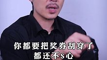刮到“谢”字就赶紧停手啊,干嘛非要浪费时间刮完“谢谢惠顾”呢？感情也一样,懂了吗？