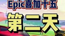 #epic喜加十五 #epic喜加一 #喜加一 #单机游戏 #可以不玩但不能没有 Epic喜加十五第