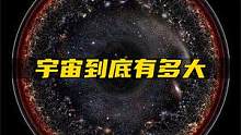 假如一光年每秒飞行、最终你会到达哪里？ #科普 #宇宙 #涨知识