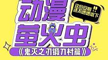 #鬼灭之刃第三季 鬼灭之刃第三季锻刀村篇来了！定档2023年4月！#萤次元 #鬼灭之刃第三季锻刀村篇