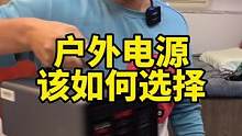 选户外电源一定要根据自身的需求来。#户外移动电源 #自驾游#移族户外电源