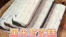 这个黑米芡实糕，健康又粗粮，满满的膳食纤维和维生素，软糯香甜，真的超爱吃#黑米芡实糕