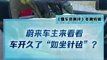 蔚来车主们，你们开车开久了会感觉腰酸背痛吗？#新能源冬季大考成绩出炉 #2022懂车帝新能源冬测