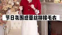 圣诞节元旦的衣服买了吗，这件毛衣温柔又有氛围感#毛衣 #正在直播中请点头像进入
